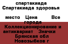 12.1) спартакиада : Спартакиада здоровья  1 место › Цена ­ 49 - Все города Коллекционирование и антиквариат » Значки   . Брянская обл.,Новозыбков г.